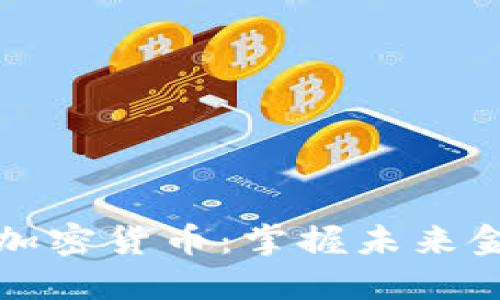 深入研究加密货币：掌握未来金融的钥匙