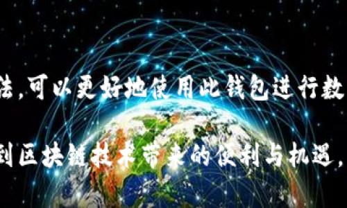 在TP钱包中，有时会出现某些代币不显示图标的问题。这种情况可能由于多种原因造成，例如缺乏代币图标的链接、缓存问题、或是钱包的版本更新等。下面将详细探讨这个问题，并提供相应的解决方案。

什么是TP钱包？
TP钱包是一款多链数字资产钱包，支持以太坊、币安智能链等多个公链。它的用户界面友好，易于使用，提供了快速、安全的数字资产管理服务。通过TP钱包，用户不仅可以存储和转账各种加密货币，还可以参与去中心化应用（DApps），以及进行DeFi操作。随着区块链技术的发展，TP钱包不断更新迭代，以增强用户体验。

代币图标为何不显示？
在TP钱包中，代币图标不显示可能由以下几个原因造成：

ul
    listrong代币未注册图标：/strong许多新发行的代币可能还没有在各大平台上注册其图标，因此在TP钱包中未能正常显示。/li
    listrong缓存问题：/strong钱包应用可能因为缓存的原因而显示出错，导致已注册的代币图标无法加载。/li
    listrong版本更新：/strong如果TP钱包的版本较旧，可能会与新添加的代币不兼容，从而不能正确显示它们的图标。/li
    listrong网络问题：/strong网络连接问题也可能导致代币信息加载不全，包括图标显示。/li
/ul

解决方案
如果你在TP钱包中遇到代币图标不显示的问题，可以尝试以下几种解决方案：

h41. 更新TP钱包/h4
确保你使用的是最新版本的TP钱包。可以前往应用商店或官网下载最新版本，更新后再尝试查看代币图标。

h42. 清除缓存/h4
你可以尝试清除TP钱包的缓存。在设置中找到应用管理，选择TP钱包，点击“清除缓存”，然后重新启动钱包应用。这将强制钱包重新加载所有信息，可能会解决图标不显示的问题。

h43. 手动添加代币/h4
如果某个代币仍然未显示图标，可以尝试手动添加该代币。进入钱包的“添加代币”选项，输入代币合约地址。根据网络自带的信息，可以手动添加该代币的名称和图标。虽然可能会麻烦一些，但这是一个有效的方法。

h44. 检查网络连接/h4
确保你的设备已经连接到稳定的网络。如果网络不稳定，可能会导致钱包无法正常加载代币信息。尝试更换网络，或重启路由器。

h45. 联系客服支持/h4
如果问题仍然没有解决，可以考虑联系TP钱包的客服支持。他们可能会为你提供具体的解决步骤，或告知该代币图标未显示的原因。

总结
TP钱包是一款非常受欢迎的数字资产管理工具，然而在使用中，代币图标不显示的问题可能会时不时遇到。了解其原因并采取合适的解决办法，可以更好地使用此钱包进行数字资产的管理与交易。希望通过上述的建议和步骤，可以帮助你解决这个问题，让你的TP钱包使用体验更加流畅。

无论是投资新兴币种还是参与DeFi项目，确保你的钱包正常工作是至关重要的。希望每个用户都能在这个数字货币的世界中游刃有余，享受到区块链技术带来的便利与机遇。