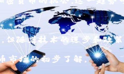 安哥拉的加密货币市场相对较新，但近年来已经引起了越来越多的关注。这里简要介绍一下安哥拉的加密货币，以及与之相关的一些观点。

### 安哥拉的加密货币概述

#### 1. 加密货币的兴起
随着区块链技术的快速发展，加密货币逐渐在全球范围内普及。安哥拉也不例外，在这个拥有丰富资源的非洲国家，加密货币的吸引力逐渐加强，尤其是在年轻人中间，他们对传统金融体系的不满推动了对加密货币的探索。

#### 2. 政府态度
安哥拉政府对加密货币的态度相对谨慎。虽然没有正式的禁止，但也缺乏明确的监管框架。政府主要关注的是如何确保金融安全、反洗钱和打击恐怖主义融资。因此，在这个背景下，许多投资者可能会面临不确定性。

### 加密货币的用途

#### 3. 外汇交易
由于安哥拉的货币（安哥拉宽扎）相对不稳定，许多人开始采用加密货币进行外汇交易，以获取更稳定的价值。这种现象在全球范围内也很常见，尤其是在经济不稳的国家，很多人选择比特币、以太坊等主流加密货币来保值增值。

#### 4. 电子商务
随着互联网的普及，以比特币等加密货币进行电子商务的交易也逐渐增多。安哥拉的一些在线商家开始接受加密货币支付，虽然数量不多，但这标志着加密货币正在向主流靠拢。

### 挑战与机遇

#### 5. 技术基础设施
尽管加密货币潜力巨大，但安哥拉的技术基础设施仍然不足。例如，许多地区互联网覆盖率较低，这限制了加密货币的普及。此外，缺乏足够的支付平台和安全交易渠道也是制约发展的因素。

#### 6. 教育与意识
公众对加密货币的理解和认知还相对有限，很多人对区块链及其应用持怀疑态度。因此，教育成为一个重要方面，提升人们对加密货币的了解能够促进其在安哥拉的发展。

### 未来展望

#### 7. 政策制定
随着全球加密货币市场的不断发展，安哥拉可能会逐渐建立起相应的政策和框架，以引导加密货币的发展。这将不仅有助于保护投资者的利益，也能够吸引外部投资，推动金融科技行业的发展。

#### 8. 社区发展
当前，安哥拉的区块链社区正在逐步壮大，很多年轻人、开发者和创业者开始聚集在一起，共同探索加密货币的机会。这一趋势可能会推动更多项目的落地，提高公众对加密货币的认知和参与度。

### 结论

总的来说，安哥拉的加密货币市场仍处于早期阶段，但它无疑具备了巨大的潜力。尽管面临诸多挑战，但随着技术的进步和政策的引导，加密货币可能会在安哥拉的经济中扮演越来越重要的角色。

这个主题相对较新的领域仍然在不断发展，值得关注。希望以上信息能够为您提供对安哥拉加密货币市场的初步了解。