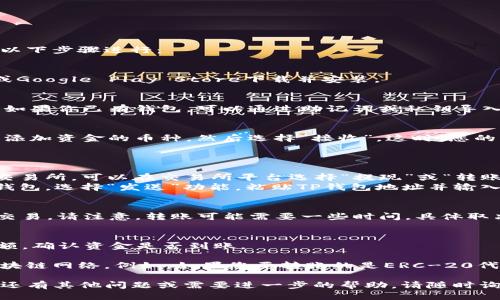 转账到TP钱包（Trust Wallet）里面的钱可以通过以下步骤进行：

1. **下载并安装TP钱包**：
   - 如果你尚未安装TP钱包，可以从App Store或Google Play Store下载并安装。

2. **创建或导入钱包**：
   - 如果是新用户，可以选择创建一个新的钱包；如果你已有钱包，可以通过助记词或私钥导入。

3. **获取钱包地址**：
   - 打开TP钱包应用，点击“钱包”选项，找到您要添加资金的币种，然后选择“接收”。这时，您的钱包地址会显示在屏幕上，您可以复制该地址。

4. **选择转账方式**：
   - 您可以通过多种方式转账到TP钱包，例如：
     - **从交易所转账**：如果您的资金在某个交易所，可以在交易所平台选择“提现”或“转账”，粘贴您的TP钱包地址，并输入要转账的金额。
     - **从其他钱包转账**：打开您使用的其他钱包，选择“发送”功能，粘贴TP钱包地址并输入金额，然后确认转账。

5. **确认转账**：
   - 确认您填写的钱包地址和金额无误后，提交交易。请注意，转账可能需要一些时间，具体取决于网络的拥堵程度。

6. **查看余额**：
   - 资金发送后，您可以在TP钱包中查看您的余额，确认资金是否到账。

需要注意的是，确保您在进行转账时使用正确的区块链网络。例如，如果您要转账的是ERC-20代币，请确保选择以太坊（Ethereum）网络进行转账。

希望这些步骤能帮助您成功转账到TP钱包！如果您还有其他问题或需要进一步的帮助，请随时询问。