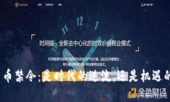 加密货币禁令：是时代的