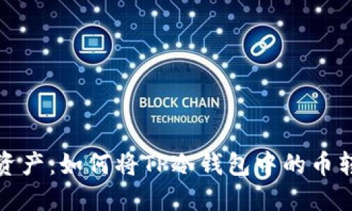 轻松转移资产：如何将TP冷钱包中的币转入热钱包