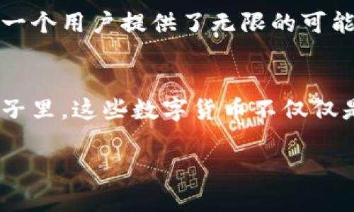 在Web 3.0的浪潮中，各类加密货币崭露头角，作为这一新的去中心化互联网的基础元素，它们承载着更开放、更透明的网络愿景。Web 3.0不仅仅是一种新技术，它代表着对网络的重新构想，旨在通过区块链技术让用户掌握自己的数据和数字身份。本文将深入探讨Web 3.0中几种重要的加密货币以及它们如何推动这一革命。

一、Solana (SOL) — 高速交易的“晨跑者” 
Solana被誉为加密货币领域的“晨跑者”，其快速的交易速度和低廉的手续费使其在众多区块链中脱颖而出。这个平台支持高吞吐量的去中心化应用（dApps），如DeFi项目和NFT市场。在Solana网络上，开发者们能够轻松构建出高效的应用，而用户则能够享受流畅的体验，仿佛在清晨的第一缕阳光中，充满了生机和活力。

二、Ethereum (ETH) — 智能合约的“灯塔” 
以太坊，无疑是Web 3.0时代的“灯塔”，它不仅是加密货币的开创者，也是智能合约的先锋。以太坊的区块链技术让开发者能够编写复杂的合约，实现信任的自动化。想像一下，您在一个不需要中介的市场中，所有交易都是自动执行的，这正是以太坊所提供的环境。此外，随着以太坊2.0的到来，其可扩展性和安全性都会获得显著提升，仿佛在浓厚的潮雾中闪烁出一线光芒，引领未来的方向。

三、Polkadot (DOT) — 跨链互操作的“桥梁” 
Polkadot被设计为一个跨链协议，旨在连接不同的区块链，形成一个可互操作的生态系统。这就像是一个织女在晨曦中编织一张巨大的网络，让不同的区块链可以无缝地工作与交流。这个平台允许开发者构建专属的并行链，从而提高整个网络的灵活性与效率。Polkadot的愿景，不仅仅是提供技术，而是创造一个可以好好生活的数字社会。

四、Chainlink (LINK) — 现实世界和区块链的“纽带” 
在Web 3.0的构建中，Chainlink扮演着至关重要的角色，它像是将现实世界与区块链世界相连接的“纽带”。通过提供去中心化的预言机，Chainlink能够将外部数据安全地引入区块链，这是实现更加复杂智能合约的关键。例如，可以利用Chainlink将天气数据引入农业金融合约中，为农民提供基于天气条件的贷款。这种将现实生活与数字世界相结合的方式，犹如清晨的第一缕阳光透过窗帘洒在床头，唤醒了无数人的希望。

五、Avalanche (AVAX) — 可扩展性的“魔法师” 
Avalanche以其独特的共识机制和可扩展性著称，能够处理数千笔交易每秒，这就好比在繁忙的早高峰时刻，依然畅通无阻的交通。他们的目标是创建一个高效且灵活的生态系统，用户和开发者都能感受到流畅和快捷。Avalanche也在推动DeFi与NFT的发展，众多创新应用如雨后春笋般涌现，为Web 3.0的建设注入了新的活力。

六、Filecoin (FIL) — 数据存储的“守护者” 
在Web 3.0的世界中，Filecoin作为数据存储的“守护者”，为我们提供了一种去中心化的存储解决方案。与传统的中心化存储方式不同，Filecoin利用区块链技术，确保您的数据安全且私密。想象一下，文件被存放在一个由无数个独立节点构成的“隐秘花园中”，无需担心泄露或丢失，每个用户都能自主管理自己的数字资产和隐私。这种对个人 数据权利的尊重和保护，正是Web 3.0所倡导的核心价值。

七、Decentraland (MANA) — 虚拟世界的“探险者” 
Decentraland无疑是Web 3.0时代虚拟世界的“探险者”。在这个基于区块链的虚拟现实中，用户能够购买、出售和建造数字资产。无论是搭建一座虚拟咖啡馆，还是举办展览，Decentraland都为每一个用户提供了无限的可能性。在这个“数字城市”中，您的创造力和想象力将成为您最宝贵的财产，非常像小孩子在公园中自由奔跑，体验生活的乐趣与激情。

总结
Web 3.0的崛起，正是通过这些加密货币的积极推动，构建起一个去中心化的互联网生态。每一种加密货币都有其独特的使命和价值，它们共同交织在一起，构成了一幅绚丽的网络画卷。在未来的日子里，这些数字货币不仅仅是金融工具，更承载着人类对自由、隐私以及创造力的无限向往。

作为读者的您，是否已经准备好迎接这个崭新的数字时代？让我们一起关注这些加密货币，探索它们在Web 3.0世界中的重要角色，抓住这一机遇，成为这场数字革命的参与者与见证者！