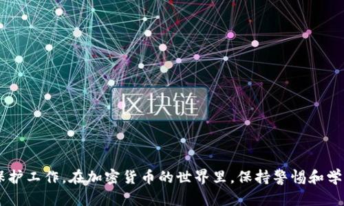 在了解TP钱包地址变化及其可用性之前，我们需要先明确一些关于数字钱包和区块链的基本概念。TP钱包是一个广泛使用的数字资产管理工具，用户可以通过它存储、管理和交易各种加密货币。

什么是TP钱包?
TP钱包是一款支持多种区块链的数字钱包，具有安全、高效、用户友好的特点。用户可以通过TP钱包轻松地查看余额、发送和接收加密货币。而每个用户在TP钱包中都拥有一个独特的地址，就像是邮寄地址，用于接收数字资产。

钱包地址的变化
在TP钱包的使用过程中，用户可能会发现自己的钱包地址发生了变化。这种情况通常是由于以下几个原因导致的：
ul
    listrong安全更新：/strong为了提高安全性，某些钱包会定期更换地址，确保用户资产的安全。/li
    listrong链的升级：/strong在区块链技术的发展过程中，某些链会进行版本升级，导致钱包地址格式和生成方式发生变化。/li
    listrong用户主动更换：/strong用户自己可能出于某种原因选择生成新的地址，用于接收资金。/li
/ul

新的钱包地址能否使用?
新的TP钱包地址是可以使用的，但前提是您需要了解几个关键点：
ul
    listrong查看与确认：/strong在使用新地址前，确保查看与确认该地址是您的有效地址，可以在钱包中找到相应信息。/li
    listrong转账注意事项：/strong如果您在其他平台或应用中向旧地址发送资产，则需要确保在这些平台上更新地址。否则，您可能无法找回错误发送的资产。/li
    listrong保持备份：/strong在更换地址后，务必确保备份您的助记词或私钥，以防将来需要恢复钱包。/li
/ul

资产安全性及使用建议
在使用更改后的TP钱包地址时，可以遵循以下建议，确保您的资产安全：
ul
    listrong定期检查：/strong定期检查您的钱包地址以及账户活动，确保没有异常操作。/li
    listrong保持软件更新：/strong确保TP钱包更新到最新版本，以获得最优的安全性能。/li
    listrong使用硬件钱包：/strong对于高价值资产，建议考虑使用硬件钱包进行更安全的存储。/li
/ul

总结
总体而言，TP钱包地址的变化不会影响您对资产的管理和使用，前提是您能够确认新地址的合法性并做好资产保护工作。在加密货币的世界里，保持警惕和学习是确保资金安全的关键。在使用中遇到问题时，不妨及时查询官方支持或寻求社区帮助，以获取更多实用信息。