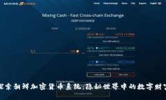 探索朝鲜加密货币系统：