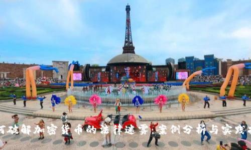如何破解加密货币的法律迷雾：案例分析与实践指导