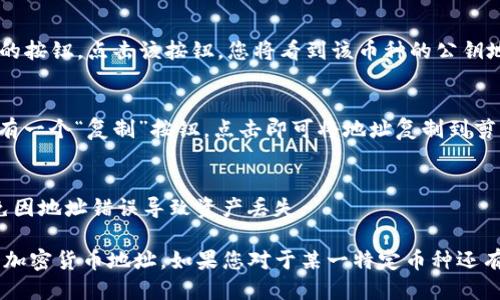 要查看TP钱包（Token Pocket）的持币地址，您可以按照以下步骤进行操作：

1. **打开TP钱包**：
   在您的手机上找到并打开TP钱包应用程序。

2. **登录账户**：
   输入您的密码或通过其他方式解锁钱包（如生物识别）。

3. **进入资产界面**：
   登录成功后，您将看到主界面。通常，您会在首页或底部导航栏找到“资产”或“钱包”选项，点击进入。

4. **选择币种**：
   在资产界面中，您将看到各种支持的币种列表。选择您想查看持币地址的特定币种，例如以太坊（ETH）、比特币（BTC）等。

5. **查看地址**：
   在所选币种页面，通常会有一个“接收”或“查看地址”的按钮。点击该按钮，您将看到该币种的公钥地址。这个地址是您用来接收该币种的 Holding 地址。

6. **复制地址**：
   如果需要，可以选择复制地址，方便后续使用。一般会有一个“复制”按钮，点击即可将地址复制到剪贴板。

7. **确认地址**：
   在发送或接收币之前，确保所用的地址是正确的，避免因地址错误导致资产丢失。

以上步骤可以帮助您在TP钱包中找到并查看您所持有的加密货币地址，如果您对于某一特定币种还有其他操作需求，指南页面上可能也会有详细的操作步骤。