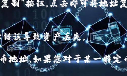 要查看TP钱包（Token Pocket）的持币地址，您可以按照以下步骤进行操作：

1. **打开TP钱包**：
   在您的手机上找到并打开TP钱包应用程序。

2. **登录账户**：
   输入您的密码或通过其他方式解锁钱包（如生物识别）。

3. **进入资产界面**：
   登录成功后，您将看到主界面。通常，您会在首页或底部导航栏找到“资产”或“钱包”选项，点击进入。

4. **选择币种**：
   在资产界面中，您将看到各种支持的币种列表。选择您想查看持币地址的特定币种，例如以太坊（ETH）、比特币（BTC）等。

5. **查看地址**：
   在所选币种页面，通常会有一个“接收”或“查看地址”的按钮。点击该按钮，您将看到该币种的公钥地址。这个地址是您用来接收该币种的 Holding 地址。

6. **复制地址**：
   如果需要，可以选择复制地址，方便后续使用。一般会有一个“复制”按钮，点击即可将地址复制到剪贴板。

7. **确认地址**：
   在发送或接收币之前，确保所用的地址是正确的，避免因地址错误导致资产丢失。

以上步骤可以帮助您在TP钱包中找到并查看您所持有的加密货币地址，如果您对于某一特定币种还有其他操作需求，指南页面上可能也会有详细的操作步骤。