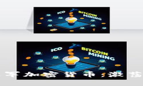 美图公司进军加密货币：激荡金融新篇章