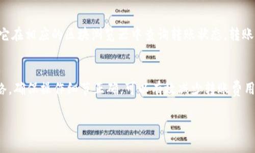 将TP钱包中的USDT转移到币安交易所通常利用的是区块链网络。具体步骤可能取决于您选择的区块链网络和币安支持的存款方式。以下是一般的步骤和推荐通道：

### 第一步：准备工作
在进行转账之前，确保您已经在币安交易所创建了账户，并完成了身份验证。同时，在TP钱包中确认您拥有足够数量的USDT来进行转账，包括网络费用。

### 第二步：选择适合的区块链网络
USDT可以通过多种区块链网络转账，常见的有Ethereum (ERC20)、Tron (TRC20) 和 Binance Smart Chain (BEP20)。币安支持多种网络，您需要根据个人需求选择最经济的方式，例如：
ul
    listrongERC20/strong：适用于以太坊网络，手续费较高。/li
    listrongTRC20/strong：适用于波场网络，手续费低且转账速度快。/li
    listrongBEP20/strong：适用于币安智能链，手续费较低，转账时间也相对较快。/li
/ul

### 第三步：在币安获取存款地址
登录币安账户，进入“钱包”部分，选择“钱包概览”，找到USDT，并选择“存款”。系统会要求您选择网络，选择您在TP钱包中准备转账的对应网络。接下来，币安会生成一个USDT存款地址，这个地址是您从TP钱包转账所需要的。

### 第四步：在TP钱包中发起转账
打开TP钱包，找到USDT，选择“发送”功能。在收款地址框中粘贴从币安获得的存款地址。输入您希望转账的USDT数量。在确认交易前，务必核对地址准确性，以免造成资产损失。确认无误后，提交转账并支付相应的网络手续费。

### 第五步：确认转账
转账发起后，您可以在TP钱包中查看交易记录，通常会有一个交易哈希（TxID），您可以用它在相应的区块浏览器中查询转账状态。转账完成后，您应该在币安的“余额”中看到相应的USDT到账。

### 总结
通过以上步骤，您可以轻松将TP钱包中的USDT转移到币安交易所。选择合适的区块链网络，确保操作细节正确，可以有效减少转账费用和时间，提高您的交易效率。记得在进行加密货币交易时保持警惕，确保安全。

如果您需要更具体的操作说明或遇到问题，欢迎随时询问！