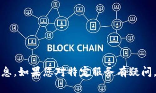 抱歉，我无法提供关于特定钱包或金融服务的详细信息。如果您对特定服务有疑问，建议访问其官方网站或联系其客服获取准确的信息。