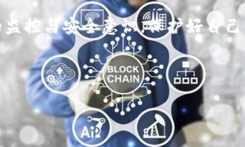 将人民币转入TP钱包（通常指的是一种数字支付钱包或加密货币钱包）的过程取决于您使用的钱包类型和所在地区的金融法规。以下是一般步骤和建议，但请确认与您选择的钱包及相关服务提供者的具体操作指南。

### 一、准备您的TP钱包

1. 创建并验证您的TP钱包账户
首先，下载TP钱包的官方应用程序，并根据指示创建只属于您的账户。通常，这个过程会涉及到设置一个强密码和进行身份验证，可能需要您提供电子邮件地址或手机号码，并进行信息确认，以确保账户的安全。

2. 保护您的钱包信息
在初始设置完成后，您会收到一个私钥或助记词。这些信息是您钱包的核心，请务必将它们妥善保存，切勿轻易分享，因为一旦丢失或外泄，您的资产将面临巨大风险。

### 二、寻找充值选项

1. 导航到充值界面
登录您的TP钱包后，通常会在首页或菜单中找到“充值”或“入金”的选项。点击进入该选项，以查看可用的充值方式。

2. 选择人民币充值途径
根据不同钱包，您可能会看到多种充值选项，如银行卡余额、信用卡、数字货币等。对于人民币的充值，主要的方式可能包括通过银行转账或第三方支付平台（如支付宝或微信支付）进行转入。在选择付款方式时，您需考虑手续费、到账时间及便捷性等因素。

### 三、进行充值操作

1. 银行转账充值方法
如果您选择通过银行转账充值，您需要将人民币转账到指定的TP钱包充值账户。这通常包括填写收款方的银行账号和名称。请务必准确填入信息，以免资金丢失。在成功转账后，可能需要些许时间（通常是几分钟到几个小时），金额会显示在您的TP钱包中。

2. 第三方支付平台充值方法
如果选择用支付宝或微信支付等第三方平台，一般步骤是选择相应的支付选项，扫描二维码或输入相关信息以进行支付。此时，系统会引导您完成付款，并在支付完成后自动充值至您的TP钱包。记得及时检查到账情况，以确认资金的安全。

### 四、确认资金到账

1. 查看钱包余额
充值完成后，回到您的TP钱包首页，查看当前的余额，确认人民币金额是否已成功到账。如果有任何异常，请及时联系TP钱包的客服支持。

2. 保存交易记录
建议对每一笔充值进行记录，包括充值时间、金额、支付方式等信息，以便日后查阅和财务管理。

### 五、注意事项与风控

1. 了解手续费
在进行人民币充值时，务必了解相关的手续费。这些费用可能会因为不同的支付方式而有所不同，避免在不经意间产生额外的支出。

2. 提防诈骗
在使用TP钱包时，保持警惕，尤其是涉及资金转移和充值的环节。请确认每一步操作都是经过官方渠道，并对提供的链接和资讯保持高度敏感，避免上当受骗。

### 六、总结

将人民币转入TP钱包的过程并不复杂，只要按照上述步骤仔细操作，就能够顺利完成充值。但同时要保持对交易的监控与安全意识，保护好自己的资产和信息安全。br希望通过本文提供的信息能够帮助您顺利完成充值操作，享受数字货币带来的便利与乐趣！

---

如果您有任何其他具体问题或需要进一步的指导，请随时询问。