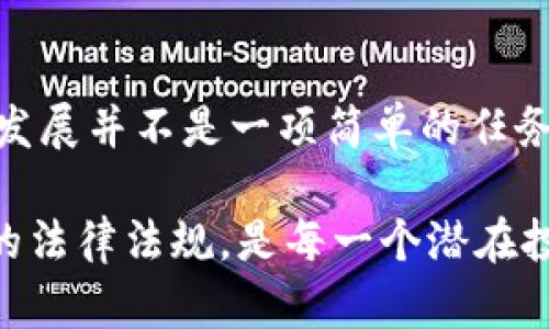 电子加密货币，亦称为数字货币或加密货币，是一种基于区块链技术的虚拟货币，它通过密码学保护交易，控制新单位的生成，并验证资产的转移。与传统货币相比，电子加密货币在存储和转移方面都提供了更高的安全性和效率。

电子加密货币的起源
电子加密货币的概念最早可以追溯到20世纪80年代，但真正获得广泛关注的要追溯到2009年比特币的诞生。比特币的创始人中本聪（Satoshi Nakamoto）采用了区块链技术，旨在创造一种去中心化的电子支付系统，使用户可以在没有中介干预的情况下进行交易。

区块链技术的基础
区块链就像是一座无形的图书馆，记录着每一笔交易的历史。每当有人进行交易时，这笔交易会被打包成一个“区块”，添加到先前的区块之中，形成一条“链”。这种结构的最大特点是不可篡改，保证所有的交易数据都可追溯，使人们在电子世界中能够放心交易。

加密与安全性
在电子加密货币交易中，密码学发挥了至关重要的作用。交易使用公钥和私钥的的方式进行保护，公钥就如同一个电子邮箱，任何人都可以向这个邮箱发送信息；而私钥则是打开这个邮箱的钥匙，只有拥有钥匙的人才能查看和管理其中的资金。通过这种复杂的加密过程，确保了用户资金的安全。

种类繁多的加密货币
除了比特币之外，市场上还有成千上万种其他的电子加密货币。以太坊（Ethereum）是第二大加密货币，其最大的特点是可以用来创建智能合约，这是一种自动执行的合约，减轻了中介的需求。还有瑞波币（Ripple）、莱特币（Litecoin）等，每种加密货币都有其独特的用途和市场。

电子加密货币的价值波动
电子加密货币的价值波动极大，常常像过山车般起伏不定。影响这些波动的因素包括市场需求、投资者情绪、政策法规以及技术创新等。因此，投资电子加密货币的风险也相对较高，不适合所有人。

应用场景的扩展
随着技术的不断进步，电子加密货币的应用场景也在不断扩大。从简单的支付交易到复杂的金融产品交易，甚至是非同质化代币（NFT）的盛行，电子加密货币的潜力正在逐步显现。越来越多的商家开始接受数字货币作为支付方式，超越了单纯的投资工具。

未来的发展趋势
展望未来，电子加密货币无疑会迎来更加广阔的发展空间。随着政府和金融机构对这一领域的关注不断增加，监管框架的建立将有助于市场的健康发展。同时，随着科技的不断进步，更加高效和安全的区块链解决方案将相继出现，推动电子加密货币向更高的境界迈进。

结束语
电子加密货币作为一种创新的金融工具，正在改变人们的交易方式和价值观念。在这个日新月异的时代，理解和把握电子加密货币的发展并不是一项简单的任务，但它无疑将为未来的经济形态和个人财富管理带来全新的思路和可能性。

尽管电子加密货币的前景充满机遇，但同时也伴随着风险。在这个快速变化的市场中，了解自己的投资目的、风险承受能力，以及相关的法律法规，是每一个潜在投资者必须认真对待的问题。真正的成功投资不仅仅依靠市场的波动，更需要深思熟虑的策略和适时的决策。