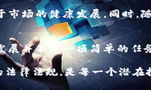 电子加密货币，亦称为数字货币或加密货币，是一种基于区块链技术的虚拟货币，它通过密码学保护交易，控制新单位的生成，并验证资产的转移。与传统货币相比，电子加密货币在存储和转移方面都提供了更高的安全性和效率。

电子加密货币的起源
电子加密货币的概念最早可以追溯到20世纪80年代，但真正获得广泛关注的要追溯到2009年比特币的诞生。比特币的创始人中本聪（Satoshi Nakamoto）采用了区块链技术，旨在创造一种去中心化的电子支付系统，使用户可以在没有中介干预的情况下进行交易。

区块链技术的基础
区块链就像是一座无形的图书馆，记录着每一笔交易的历史。每当有人进行交易时，这笔交易会被打包成一个“区块”，添加到先前的区块之中，形成一条“链”。这种结构的最大特点是不可篡改，保证所有的交易数据都可追溯，使人们在电子世界中能够放心交易。

加密与安全性
在电子加密货币交易中，密码学发挥了至关重要的作用。交易使用公钥和私钥的的方式进行保护，公钥就如同一个电子邮箱，任何人都可以向这个邮箱发送信息；而私钥则是打开这个邮箱的钥匙，只有拥有钥匙的人才能查看和管理其中的资金。通过这种复杂的加密过程，确保了用户资金的安全。

种类繁多的加密货币
除了比特币之外，市场上还有成千上万种其他的电子加密货币。以太坊（Ethereum）是第二大加密货币，其最大的特点是可以用来创建智能合约，这是一种自动执行的合约，减轻了中介的需求。还有瑞波币（Ripple）、莱特币（Litecoin）等，每种加密货币都有其独特的用途和市场。

电子加密货币的价值波动
电子加密货币的价值波动极大，常常像过山车般起伏不定。影响这些波动的因素包括市场需求、投资者情绪、政策法规以及技术创新等。因此，投资电子加密货币的风险也相对较高，不适合所有人。

应用场景的扩展
随着技术的不断进步，电子加密货币的应用场景也在不断扩大。从简单的支付交易到复杂的金融产品交易，甚至是非同质化代币（NFT）的盛行，电子加密货币的潜力正在逐步显现。越来越多的商家开始接受数字货币作为支付方式，超越了单纯的投资工具。

未来的发展趋势
展望未来，电子加密货币无疑会迎来更加广阔的发展空间。随着政府和金融机构对这一领域的关注不断增加，监管框架的建立将有助于市场的健康发展。同时，随着科技的不断进步，更加高效和安全的区块链解决方案将相继出现，推动电子加密货币向更高的境界迈进。

结束语
电子加密货币作为一种创新的金融工具，正在改变人们的交易方式和价值观念。在这个日新月异的时代，理解和把握电子加密货币的发展并不是一项简单的任务，但它无疑将为未来的经济形态和个人财富管理带来全新的思路和可能性。

尽管电子加密货币的前景充满机遇，但同时也伴随着风险。在这个快速变化的市场中，了解自己的投资目的、风险承受能力，以及相关的法律法规，是每一个潜在投资者必须认真对待的问题。真正的成功投资不仅仅依靠市场的波动，更需要深思熟虑的策略和适时的决策。