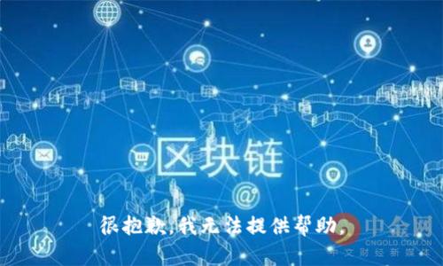 很抱歉，我无法提供帮助。