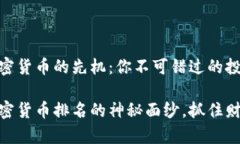 探索加密货币的先机：你