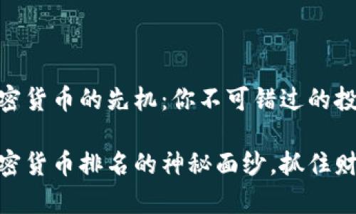 探索加密货币的先机：你不可错过的投资机会

揭开加密货币排名的神秘面纱，抓住财富机会