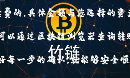 要将TP钱包中的数字资产转移到交易所，您可以按照以下步骤进行操作。请注意，每个交易所的具体步骤可能会有所不同，因此请根据您使用的具体平台进行调整。

### 第一步：准备工作
在您开始之前，确保您已经在TP钱包中拥有您想要转移的数字资产。同时，确保您已经在交易所注册并完成了账户验证。为了防止资产丢失，请务必仔细检查您所要转入的钱包地址。

### 第二步：获取交易所地址
登录您的交易所账户，并找到“充值”或“存款”页面。这里您可以选择您要转账的数字货币，然后复制该货币的充值地址。这是一个独特的字符串，确保没有任何错误，因为转账到错误的地址可能导致资金损失。

### 第三步：打开TP钱包
打开您的TP钱包应用程序，确保您的账户安全并已登录。您将看到您的余额和可用的数字资产列表。在这里，选择您想要转移的资产类别，例如USDT、ETH等。

### 第四步：发起转账
在TP钱包中，找到“转账”或“发送”选项，点击后输入您在交易所复制的充值地址。接着您需要输入要转移的金额，并检查这些信息是否无误。

### 第五步：确认交易
在检查完所有信息后，确认转账。TP钱包可能会要求您输入密码或进行其他安全验证。这一过程是为了保护您的资产，确保没有未经授权的交易发生。

### 第六步：等待确认
转账完成后，您需要耐心等待网络确认。不同的区块链网络，确认时间可能会有所不同。在此期间，您可以返回交易所，查看充值状态。一旦交易确认，您的资产将会出现在交易所的账户中。

### 第七步：完成交易
一旦确认到账，您就可以在交易所进行交易。如果您计划进行买入或卖出操作，确保了解市场的动态以及您的投资策略。务必设定止损和止盈策略，以降低交易风险。

### 常见问题解答
strongQ1: 转账需要多长时间？/strongbr转账时间取决于区块链网络的拥堵情况，通常为几分钟到几个小时不等。

strongQ2: 转账是否会有手续费？/strongbr一般在TP钱包中转账是需要支付网络手续费的，具体金额与您选择的资产和当前网络状态有关。

strongQ3: 如何确认转账是否成功？/strongbr您可以在TP钱包的交易记录中查看，也可以通过区块链浏览器查询转账状态。

总之，通过TP钱包将资产转移到交易所是一个简单而直接的过程，只要您谨慎操作并做好每一步的确认，就能够安全顺利地完成转账。希望这些信息能对您有所帮助！