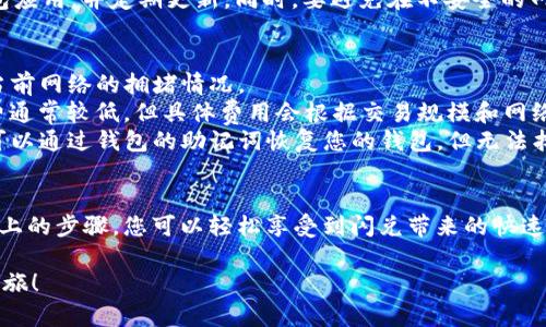 在此，我将为您提供关于 TP 钱包闪兑的操作步骤以及相关的信息。为了确保信息的详尽性，我将详细介绍每个步骤，并提供实用的小贴士。

什么是 TP 钱包闪兑？
TP 钱包闪兑是一种快速便捷的数字资产互换方式，用户可以在没有外部交易平台的情况下直接在钱包内部进行代币兑换。这种工具不仅提高了兑换的速度，还减少了交易费用，使得用户的交易体验更加流畅。

如何操作 TP 钱包闪兑？
操作 TP 钱包闪兑并不复杂，以下是详细的步骤指南：

步骤一：下载并安装 TP 钱包
首先，您需要在您的手机应用商店中搜索并下载 TP 钱包应用。安装完成后，打开应用，您将看到一个简单易用的界面。

步骤二：创建或导入钱包
如果您是第一次使用 TP 钱包，您需要创建一个新钱包。这通常涉及生成一个安全的助记词，请确保您在安全的地方妥善保存这个助记词。如果您已经有一个钱包，可以通过选择“导入钱包”来输入您的助记词。

步骤三：充值资产
在进行闪兑操作之前，确保您的 TP 钱包中有足够的资产。您可以通过各种方式（如转账、购买）将加密货币充入您的钱包。在钱包界面中，点击“充值”，按照系统提示完成。

步骤四：选择闪兑功能
在主界面上，找到并点击“闪兑”或“兑换”选项。这将带您进入闪兑界面，您可以在这里选择您想要闪兑的代币类型。

步骤五：选择代币和输入数量
在闪兑界面，选择您想要闪兑的代币（比如 BTC、ETH 等），并输入您想要兑换的数量。系统会实时显示您将获得的目标代币数量。

步骤六：确认订单
在输入完毕后，仔细检查您所输入的信息，确保没有错误。然后点击“确认”，系统会提示您进行最终确认。

步骤七：完成闪兑
一旦您确认，系统将开始交易处理。根据网络状况，闪兑的过程可能会有所不同，但通常不会超过几分钟。完成后，您将收到通知，您可以在钱包余额中看到兑换后的代币。

安全提示
在使用 TP 钱包闪兑功能时，请始终注意安全问题。确保您使用的是官方版本的钱包应用，并定期更新。同时，要避免在不安全的网络环境下进行交易。

常见问题解答
1. **闪兑的时间会多长？** br闪兑的时间通常在几秒到几分钟之间，具体取决于当前网络的拥堵情况。
2. **闪兑需要支付手续费吗？** br是的，虽然相比于交易所，TP 钱包的闪兑手续费通常较低，但具体费用会根据交易规模和网络情况有所不同。
3. **如何找回丢失的代币？** br如果您在闪兑过程中输错了地址或者误操作，您可以通过钱包的助记词恢复您的钱包，但无法找回已失去的代币。因此，使用时请务必谨慎。

总结
TP 钱包闪兑是一个极具便利性的功能，可以快速满足用户的资产流动需求。通过以上的步骤，您可以轻松享受到闪兑带来的快速交易体验。在享受数字资产带来便利的同时，也要保持警惕，以确保自己的资金安全。

希望这篇指南能够帮助您顺利使用 TP 钱包的闪兑功能，开启您的数字资产交易之旅！