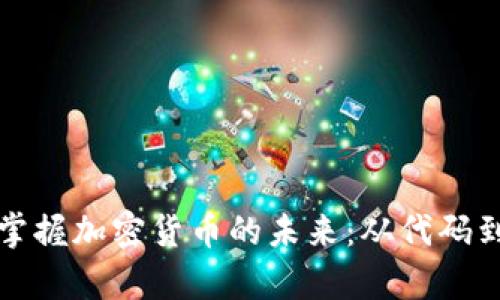 程序员如何掌握加密货币的未来：从代码到财富的转变