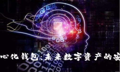 TP去中心化钱包：未来数字资产的安全港口