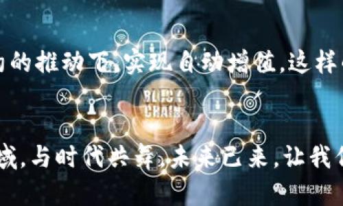 拥抱未来：数字加密货币的崛起与个人财富的重塑
数字货币, 加密货币, 财务自由/guanjianci

引言：未来已来，数字货币的风潮
在晨曦微露的时刻，金融市场正经历一场深刻的变革，仿佛一条潜藏于河流底部的巨鲨，悄然而又迅速地游向了人们的视野。这就是数字加密货币，伴随着区块链技术的飞速发展，它们如星星般璀璨，吸引着无数渴望财富增长的目光。无论是在信息密集的都市，还是在宁静的乡村，数字货币的崛起如同初春的柳枝，在每一个人的心中悄然生根发芽。

1. 数字加密货币的概念与发展
耳畔传来低沉的钟声，让我们回到2009年，一个重要的年份——比特币应运而生。它如同一颗流星，划破了金融界的天际，开创了去中心化的支付新纪元。数字加密货币，顾名思义，是以加密技术为基础的虚拟货币，它们通过复杂的算法保障交易的安全与匿名性。想象一下，在某个阳光明媚的午后，你坐在一间咖啡馆中，轻松地通过手机完成一次全球支付，没有银行的烦琐手续，也没有中介的高额费用。这就是数字货币带来的便捷与自由，其背后是无数技术专家与开发者的智慧结晶。

2. 数字货币与传统金融的碰撞
在这场金融变革的洪流中，传统银行如同站在岸边的观望者，既想窥探这股新兴趋势，又无可奈何地感受到挑战。数字加密货币以其透明、快速及低成本的特性，逐渐赢得了年轻一代的青睐。例如，在中国的街头巷尾，你可能会看到一群年轻的投资者，怀揣着投资梦想，聚精会神地探讨着如何在波动的市场中寻找机会。与此同时，传统金融机构也在努力转型，试图与这股风潮接轨，通过与区块链技术的融合，推出数字人民币等创新支付方式。这样的对比，犹如老旧的百年大树与茁壮的新芽，虽然一开始难以调和，但在交融中却能孕育出新的生机。

3. 数字加密货币的投资与风险
金色的投资之路总是布满荆棘，数字货币亦是如此。在这个日新月异的市场中，成功的不仅仅是金钱，更是智慧与眼光的较量。在追逐利润的同时，投资者需要谨慎对待潜在的风险。例如，市场波动的迅速，就像猛兽在夜间的猎行，让人措手不及。因此，构建风险管理策略显得尤为重要。想象一下，在一个雨后的黄昏，你静坐于窗边，手中捧着一杯暖茶，翻阅着投资书籍，回顾自己的投资经验，理清风险与收益之间的微妙关系。只有这样，才能在纷繁复杂的数字货币世界中稳步前行，实现财富的增值。

4. 数字货币与经济全球化的相互影响
在经济全球化的大潮中，数字加密货币如同一座桥梁，连接了不同国家与地区的市场。如今，越来越多的商家开始接受比特币、以太坊等数字货币作为支付方式，跨境交易变得前所未有的顺畅。当你站在国际市场的十字路口，可以用数字货币快速完成交易时，那种畅快的感觉，如同在繁华的集市上，轻松交换五彩斑斓的商品，无需纠结于汇率的波动。这样的趋势不仅为国际贸易提供了新的发展空间，也为普通消费者带来了更多的选择与便利。

5. 如何开始你的数字货币之旅
开始进入数字货币的世界，就像踏上了一段探索未知的旅程。首先，你需要选择合适的交易平台，就像老船长在茫茫大海中找到了一座庇护所。在你选择的平台中，安全性、交易费用与用户体验是关键因素。开设一个数字钱包也是必不可少的步骤，想象一下，你的小钱包中保存着你辛苦获得的数字资产，守护它就如同保护宝藏。随后，就可以愉快地开始交易、投资与学习了。在这个过程中，保持对市场动态的敏感，及时调整自己的投资策略，就像在变幻莫测的天际中，精准把握每一次捕风捉影的机会。

6. 未来展望：数字货币的可持续发展
站在历史的交汇点上，数字加密货币的未来充满了无限的可能性。随着技术的进步与市场的逐步成熟，更多的金融应用正在被开发出来。想象一下，当区块链技术与人工智能结合时，财富管理将变得更加智能与个性化，也许你的数字资产可以在一个智能合约的推动下，实现自动增值。这样的前景让无数投资者感到振奋，也激发了人们的想象力。在这条探索之路上，保持开放的心态与持续的学习，将使你在未来的金融格局中，始终处于领先位置。

结语：让我们一起迈向未来
自由与创新交织成未来的画卷，数字加密货币正在开启一扇新的大门，邀请我们每一个人参与其中。在这场前所未有的科技革命中，数字货币不仅仅是财富的象征，更是个人价值的体现。拥抱这样的未来，需要我们每一个人勇敢地走出舒适区，探索未知的领域，与时代共舞。未来已来，让我们一起在数字货币的海洋中，乘风破浪，开创属于自己的财富新篇章。