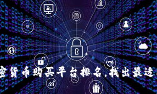 2023年最佳加密货币购买平台排名，找出最适合你的投资之路