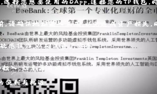 要使用TP钱包与币安链（Binance Smart Chain）进行交互，您需要遵循以下步骤。TP钱包是一款多链的钱包，支持各种公链的数字资产管理。下面将详细介绍如何设置与使用TP钱包与币安链的相关功能。

1. 安装TP钱包
如果您还没有安装TP钱包，可以在手机的应用商店（App Store或Google Play）中搜索“TP Wallet”或访问其官方网站下载并安装。

2. 创建或导入钱包
打开TP钱包后，您可以选择创建一个新钱包或导入一个已有钱包。如果您是新用户，选择“创建钱包”，然后按照提示设置密码并备份助记词，这样可以确保您的资产安全。如果您已经有其它钱包，选择“导入钱包”，输入助记词即可。

3. 切换到币安链网络
在TP钱包中，您需要手动切换到币安智能链（BSC）网络。通常在应用的首页上，您会看到当前的区块链网络名称（例如以太坊），点击它会弹出网络列表。在列表中找到“币安智能链（Binance Smart Chain）”，点击选择它。如果您未看到币安链，可以选择“添加网络”并手动输入币安智能链的相关节点信息。

4. 存入BSC资产
为您的TP钱包资产注入币安链资产，您可以通过两种方式：一是从其它钱包转账币安链资产到您的TP钱包地址，二是通过TP钱包的内置交易所或支持的DApp购买币安链资产。在钱包界面找到您的币安链地址，然后复制该地址进行转账。

5. 进行交易和使用DApps
在TP钱包中，您可以使用币安链的DeFi应用，比如去中心化交易所（DEX）、流动性挖矿等。只需在钱包应用中找到DApp浏览器选项，选择您想要使用的DApp，连接您的TP钱包，即可开始使用。在DApp内进行交易时，确认交易信息后，输入密码进行确认即可。

6. 提取资产
当您需要提取或转移币安链资产时，您可以选择从TP钱包的币安智能链地址转出，或者将其转到其它钱包或交易所账户。在提取前，请确保地址输入正确，以免造成资产损失。同样，确认交易时请注意矿工费用，以免多支付交易费用。

7. 安全及备份注意事项
在使用TP钱包及币安链时，务必保持警惕，定期备份您的助记词，并妥善保管。不要将助记词分享给他人，避免使用公共Wi-Fi进行敏感操作，以确保资产安全。

8. 了解市场动态与风险
币安链上的交易和投资风险与市场行情息息相关。建议保持对市场动态的关注，特别是参与DeFi或NFT类项目时，务必审慎评估和投入，切忌盲目跟风。

通过以上步骤，您可以顺利地使用TP钱包与币安链进行资产管理和交易。希望这篇指南能够帮助到您，享受更多区块链技术带来的便利与机遇。
