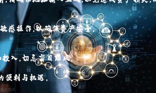 要使用TP钱包与币安链（Binance Smart Chain）进行交互，您需要遵循以下步骤。TP钱包是一款多链的钱包，支持各种公链的数字资产管理。下面将详细介绍如何设置与使用TP钱包与币安链的相关功能。

1. 安装TP钱包
如果您还没有安装TP钱包，可以在手机的应用商店（App Store或Google Play）中搜索“TP Wallet”或访问其官方网站下载并安装。

2. 创建或导入钱包
打开TP钱包后，您可以选择创建一个新钱包或导入一个已有钱包。如果您是新用户，选择“创建钱包”，然后按照提示设置密码并备份助记词，这样可以确保您的资产安全。如果您已经有其它钱包，选择“导入钱包”，输入助记词即可。

3. 切换到币安链网络
在TP钱包中，您需要手动切换到币安智能链（BSC）网络。通常在应用的首页上，您会看到当前的区块链网络名称（例如以太坊），点击它会弹出网络列表。在列表中找到“币安智能链（Binance Smart Chain）”，点击选择它。如果您未看到币安链，可以选择“添加网络”并手动输入币安智能链的相关节点信息。

4. 存入BSC资产
为您的TP钱包资产注入币安链资产，您可以通过两种方式：一是从其它钱包转账币安链资产到您的TP钱包地址，二是通过TP钱包的内置交易所或支持的DApp购买币安链资产。在钱包界面找到您的币安链地址，然后复制该地址进行转账。

5. 进行交易和使用DApps
在TP钱包中，您可以使用币安链的DeFi应用，比如去中心化交易所（DEX）、流动性挖矿等。只需在钱包应用中找到DApp浏览器选项，选择您想要使用的DApp，连接您的TP钱包，即可开始使用。在DApp内进行交易时，确认交易信息后，输入密码进行确认即可。

6. 提取资产
当您需要提取或转移币安链资产时，您可以选择从TP钱包的币安智能链地址转出，或者将其转到其它钱包或交易所账户。在提取前，请确保地址输入正确，以免造成资产损失。同样，确认交易时请注意矿工费用，以免多支付交易费用。

7. 安全及备份注意事项
在使用TP钱包及币安链时，务必保持警惕，定期备份您的助记词，并妥善保管。不要将助记词分享给他人，避免使用公共Wi-Fi进行敏感操作，以确保资产安全。

8. 了解市场动态与风险
币安链上的交易和投资风险与市场行情息息相关。建议保持对市场动态的关注，特别是参与DeFi或NFT类项目时，务必审慎评估和投入，切忌盲目跟风。

通过以上步骤，您可以顺利地使用TP钱包与币安链进行资产管理和交易。希望这篇指南能够帮助到您，享受更多区块链技术带来的便利与机遇。