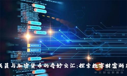 王室成员与加密货币的奇妙交汇：探索数字财富的新时代