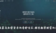 王室成员与加密货币的奇