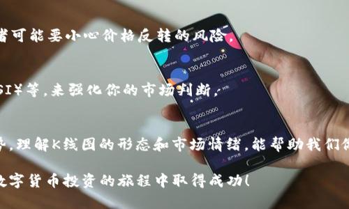 很高兴为您提供关于如何在TP钱包中查看币种K线图的详细介绍。以下内容将分为几个部分，帮助您更好地理解和操作。


通过TP钱包掌握K线图，捕捉数字货币投资机会！

关键词
TP钱包, K线图, 数字货币/guanjianci

什么是K线图？
K线图，或称蜡烛图，是一种用于描述市场价格运动的图表工具。每根K线代表一段时间的价格走势，通常包括开盘价、收盘价、最高价和最低价。对于投资者来说，K线图可以提供丰富的市场信息，帮助他们更好地做出交易决策。

为什么要看K线图？
K线图的魅力在于它不仅仅展示价格变动，还能揭示市场情绪。通过观察K线的形态和颜色，投资者可以感受到买卖双方的力量对比。例如，一根长阳线通常表明买方强劲，而长阴线则可能预示空方反攻。

在TP钱包查看K线图的步骤
TP钱包作为一种用户友好的数字货币钱包，包含了对K线图的支持功能。以下是具体步骤，让你轻松查看你投资的数字货币的K线图：

h4步骤一：打开TP钱包/h4
首先，确保你已经在手机上安装了TP钱包应用，并完成注册或登录。欢迎界面将展示你的资产概况，给你一个清晰的起点。

h4步骤二：选择目标币种/h4
在TP钱包的主界面，你会看到不同的数字货币。在列表中找到你想要分析的币种。点击该币种，进入其详细信息页面。

h4步骤三：进入K线图/h4
在币种的详细信息页面中，寻找“市场”或“图表”选项。点击后，你将进入K线图的界面。在这里，你可以看到币种在不同时间段（如1小时、24小时、1周等）的价格走势。

h4步骤四：自定义时间范围/h4
在K线图界面上，通常有选项允许你选择不同的时间范围。这些时间范围帮助你获取短期或长期视角，分析价格波动的趋势。

如何解读K线图？
在你打开K线图后，接下来的挑战是如何解读它。这里有一些基本的技巧：

h4颜色解读/h4
一般而言，绿色或白色K线表示涨幅，红色或黑色K线表示跌幅。通过观察K线的颜色变换，投资者可以快速识别市场情绪的变化。

h4见顶与见底信号/h4
长上影线和长下影线通常指出市场的反转点。例如，长上影线可能代表买方力量逐渐减弱，可以提示投资者警惕价格可能下行的风险。

h4量能结合/h4
在分析K线的同时，结合成交量图表，能为你的交易提供更全面的信息。当价格上涨，而成交量却减少时，投资者可能要小心价格反转的风险。

结合其他工具提升分析效果
仅仅依赖K线图来做投资决策可能不够全面。建议结合其他技术分析工具，例如移动平均线、相对强弱指数（RSI）等，来强化你的市场判断。

总结
K线图是数字货币投资者的重要工具，通过TP钱包，我们可以快捷方便地查看和分析各类数字货币的价格走势。理解K线图的形态和市场情绪，能帮助我们做出更加明智的投资决策。而通过不断学习和实践，掌握这一工具，必然能为我们的投资之路开辟新的可能性。

以上就是关于如何在TP钱包中查看K线图的详尽介绍。希望这些信息能够帮助你更好地理解这一工具，并在数字货币投资的旅程中取得成功！