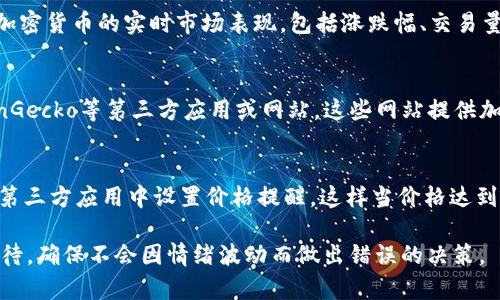 要查看TP钱包（Trust Wallet）中的加密货币的涨跌情况，您可以按照以下步骤进行操作：

1. **打开TP钱包应用**：
   首先，确保您已经在手机上安装了TP钱包应用，并使用您的账户登录。

2. **访问钱包界面**：
   在应用首页，您将看到您拥有的所有加密货币的列表，可能包括比特币、以太坊等各种代币。

3. **查看行情**：
   在每个代币的右侧，通常会显示当前的价格、涨跌幅等信息。您可以单击某个特定的代币，进入详细页面。在这个页面里，您不仅可以看到当前的市场价格，还可以查看更详细的历史价格走势。

4. **使用“市场”功能（如果有）**：
   TP钱包也可能有一个“市场”或“行情”的选项，您可以在这里查看不同加密货币的实时市场表现，包括涨跌幅、交易量等。

5. **第三方应用**：
   如果您想查看更全面的市场数据，还可以使用像CoinMarketCap、CoinGecko等第三方应用或网站。这些网站提供加密货币的详细分析和实时数据。

6. **设置通知**：
   如果您希望及时了解某种加密货币的价格波动，您可以在TP钱包内或第三方应用中设置价格提醒，这样当价格达到您设定的目标时，将会收到通知。

请注意，市场波动性较大，及时有市场信息，但在做出投资决策时请谨慎对待，确保不会因情绪波动而做出错误的决策。