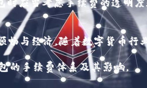 在讨论TP钱包（Trust Wallet）手续费的相关问题时，首先需要了解的是，TP钱包是一款支持多种加密货币的数字钱包，包括以太坊（ETH）及其上的代币。手续费的具体支付币种可能会随着网络的变化而有所不同。因此，我们来详细探讨一下TP钱包的手续费和支付方式。

什么是TP钱包？
TP钱包，或称Trust Wallet，是一个去中心化的数字资产管理工具，允许用户存储、发送和接收各种加密货币。它作为多个区块链的兼容钱包，支持以太坊、比特币、BNB和其他众多代币。TP钱包的用户界面友好，适合新手和经验丰富的用户。除了存储和管理加密资产外，TP钱包还提供一系列功能，如去中心化交易所（DEX）、参与Staking等。

手续费的概念
手续费是用户在进行区块链交易时，支付给矿工或验证者的费用。这一费用通常以特定区块链的原生货币支付，例如在以太坊上进行交易时需要用ETH支付手续费。手续费的作用是激励区块链网络的矿工或者验证者，确保交易被快速和安全地确认。

TP钱包中的手续费
在TP钱包中，手续费通常是动态的，根据当前网络的拥堵程度而有所变化。例如，如果以太坊网络在高峰时段拥堵，手续费可能会显著提高。在使用TP钱包进行任何交易（如转账、交换等）时，系统会自动计算所需的手续费，并提示用户需要支付的金额。用户通常会看到以所选的交易币种表示的金额，但实际上，手续费还是需要用ETH支付（在以太坊网络上）。

手续费是否只能用ETH支付？
在TP钱包中，虽然许多交易确实需要用ETH支付手续费，但并不意味着所有情况都是如此。随着加密生态的发展，一些支持的链（如币安智能链BSC）允许用户使用BNB来支付手续费。这意味着，用户可以选择支付的手续费资产取决于所进行的交易的区块链。如果您在以太坊网络上进行交易，您需要用ETH支付手续费；如果是在币安智能链上，则可以用BNB支付手续费。因此，TP钱包的手续费并不单一，具体支付币种与交易的区块链类型密切相关。

如何管理手续费？
对于用户来说，管理手续费是使用TP钱包时的重要一环。用户应当：h41. 了解当前网络状况/h4在进行交易之前，用户可以通过相关网站或者工具了解当前区块链网络的拥堵情况，以判断合适的手续费。此外，TP钱包也会提供实时的手续费建议，以帮助用户更好地控制交易成本。
h42. 调整手续费设置/h4TP钱包通常允许用户在发起交易时手动调整手续费设置。一些用户可能更愿意支付较低的手续费，但这可能会导致交易确认的时间延长。相反，支付较高的手续费能够更快地完成交易。用户应根据自身的需求做出选择。
h43. 考虑使用低手续费的链/h4如果您频繁进行小额交易，可能会发现以太坊的手续费过高。在这种情况下，用户可以考虑使用支持低手续费的区块链，如币安智能链。TP钱包支持的多种链，可以灵活选择适合的网络进行交易，从而降低手续费成本。

市场上其他钱包的手续费比较
除了TP钱包，市场上还有许多其他数字货币钱包。不同的钱包在手续费方面各有特色。例如，有些钱包允许用户在交易时选择手续费的优先级，而另一些钱包则可能在后台自动调整手续费。用户在选择数字钱包时应当考虑手续费的透明度和灵活性。

总结
总之，TP钱包的手续费并不局限于ETH。用户可以根据所进行交易的区块链选择不同的手续费支付方式。在选择和管理手续费时，用户要关注网络状况，合理设置手续费，以及选择合适的交易网络，确保交易的顺畅与经济。随着数字货币行业的不断发展和技术的进步，我们有理由相信，未来会有更多更加灵活和透明的手续费机制出现，让用户享受更加高效和便捷的数字资产管理体验。

这个主题可以扩展到更广泛的讨论，比如深入探讨不同区块链网络的交易成本对用户体验的影响，以及如何在加密货币投资中合理管理交易费用等。通过具体的案例和细节，将能够使读者更加深入理解TP钱包的手续费体系及其影响。