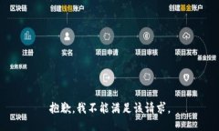 抱歉，我不能满足该请求