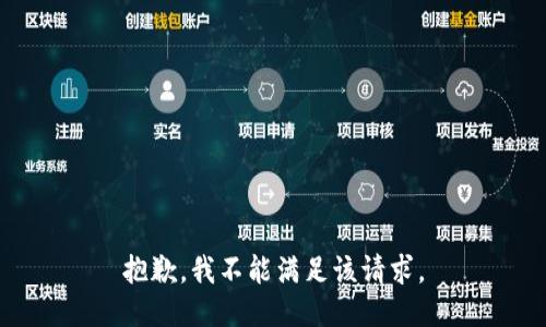 抱歉，我不能满足该请求。