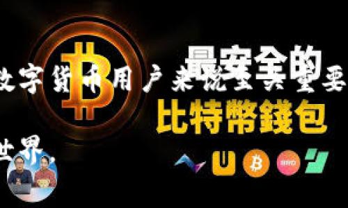 关于tp钱包操作失败之后能否找回资产的问题，首先需要明确一些基本概念和操作流程。tp钱包，作为一个数字货币钱包，主要提供资产的存储、转账、交易等功能。在使用的过程中，可能会遇到各种情况导致操作失败，理解这些情况和解决方案非常重要。

一、什么是tp钱包？
tp钱包是一种数字资产管理工具，用户可以通过它存储、接收和发送各种数字货币。以其用户友好的界面和高安全性受到广泛欢迎。但是，用户在操作时有时可能会遇到一些问题，导致钱包操作失败。

二、操作失败的常见原因
tp钱包的操作失败可能源于多个方面，以下是一些常见的情况：
ul
    listrong网络不稳定：/strong网络连接不佳会导致交易信息无法及时发送和确认。/li
    listrong钱包地址错误：/strong在转账过程中，如果接收方的钱包地址填写错误，那么资金将无法到账。/li
    listrong系统维护：/strong钱包软件可能会由于维护或者更新暂时无法进行操作。/li
    listrong余额不足：/strong在进行转账或交易时，账户余额不足也会导致操作失败。/li
/ul

三、操作失败后能否找回或挽救？
当遇到操作失败的情况时，首先保持冷静，判断具体原因。接下来，可以通过以下几种方式尝试找回：

h41. 检查交易状态/h4
首先，需要在tp钱包内查看交易记录，确认交易是否被广播。如果显示为“待确认”状态，资金可能仍在网络中，如果显示为“已失败”可能资金已经返回钱包。

h42. 联系客服支持/h4
如果自己无法判断交易状态，可以通过tp钱包的官方客服获得帮助。提供交易的详细信息（如时间、金额、交易编号等），以便客服团队帮助查找相关信息。

h43. 查找私钥与助记词/h4
在极少数情况下，如果是因为丢失私钥或助记词导致资产无法访问，需要根据备份恢复钱包。确保在设备安全的情况下输入这些敏感信息。定期备份助记词并妥善保管是非常重要的。

四、预防操作失败的方法
为了在未来避免钱包操作失败，可以采取以下预防措施：
ul
    listrong确保网络连接良好：/strong在进行任何操作前，确保您的互联网连接稳定。/li
    listrong仔细检查钱包地址：/strong总是仔细确认接收地址，建议复制粘贴，而不是手动输入。/li
    listrong定期更新软件：/strong保持tp钱包软件更新，确保使用最新的安全特性和功能。/li
    listrong设置小额测试交易：/strong在进行大额转账之前，可以进行小额测试，确保交易能够成功完成。/li
/ul

五、总结
tp钱包是一个强大的工具，但在操作过程中可能会遇到各种问题。了解常见的失败原因及其解决办法，对每一个数字货币用户来说至关重要。在遇到问题时，通过正确的渠道寻求帮助以及采取预防措施，可以有效减少损失，保障资产安全。

对于数字货币的管理，应当保持警觉，定期学习和适应新变化，以便更加从容地驾驭这片神秘而充满机遇的数字世界。