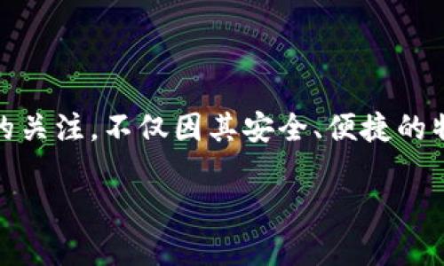 申请TP钱包代币的简单指南，让你的数字资产更精彩

在当今数字经济日益盛行的时代，TP钱包（TokenPocket）作为一款优秀的多链数字钱包，已经越来越受到用户的关注。不仅因其安全、便捷的特性，还因为它支持丰富的代币。本文将详细介绍如何申请TP钱包的代币，助你轻松掌握数字资产的管理与操作。

一步步解锁TP钱包代币申请之旅