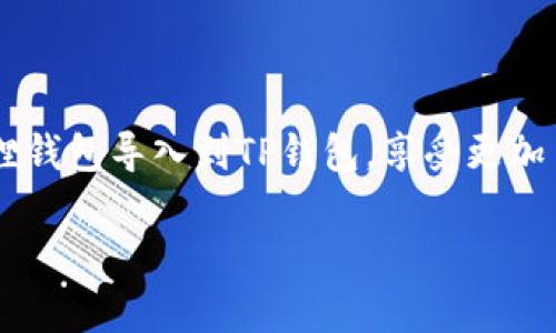 要将小狐狸（MetaMask）中的私钥导入TP钱包（Trust Wallet），您可以按照以下步骤进行。这些步骤详细描述了如何安全地操作，同时确保您保留您的加密资产安全。请注意，导入私钥的过程中一定要小心，以避免将其泄露给不可信的第三方。

### 步骤 1: 准备工作

在开始之前，请确保您已经下载安装了TP钱包并创建了一个有效的钱包。TP钱包可在iOS和Android应用商店中找到，确保下载官方版本以避免安全问题。同时，您应该有小狐狸钱包的私钥，确保妥善保管，不在公共场合下分享。

### 步骤 2: 获取小狐狸钱包的私钥

1. 打开小狐狸钱包（MetaMask）。
2. 点击右上角的图标以访问设置。
3. 找到并点击“安全和隐私”选项。
4. 选择“导出私钥”。
5. 输入您的密码以确认身份。
6. 将显示的私钥复制并妥善保存，切勿与他人分享。

### 步骤 3: 打开TP钱包并导入私钥

1. 启动TP钱包应用。
2. 在主界面上找到“钱包”选项，点击进入。
3. 寻找“添加钱包”或“导入钱包”选项，具体步骤可能因版本而异。
4. 选择“通过私钥导入”选项。
5. 将之前复制的小狐狸私钥粘贴到文本框中。
6. 确认无误后，点击“导入”按钮。

### 步骤 4: 完成导入并检查资产

导入后，TP钱包会自动生成与私钥关联的地址。您将能够在您的钱包中查看和管理资产。如果您已经在小狐狸钱包中存有加密货币，您应该能在TP钱包中看到这些资产。

### 步骤 5: 保护您的私钥

请记住，私钥就像是您的加密资产的“身份证”，一旦泄露，您的资产将面临风险。因此，请不要将私钥存储在网络中或分享给他人。如果您需要保存，可以考虑将其保存在密码管理器中或以纸质形式保管。

### 常见问题解答

strong问：导入私钥后，我的资产会有什么变化吗？/strong
导入您的私钥后，您在小狐狸钱包中的资产将会出现在TP钱包中。两者实际上都是对同一钱包地址的访问。因此，您可以自由使用和管理这些资产。

strong问：如果我忘记了小狐狸的密码，能否仍然导入私钥？/strong
是的，私钥独立于您的密码。即使您忘记了小狐狸的钱包密码，只要您拥有私钥，您仍然可以导入到TP钱包。

strong问：我可以将多个小狐狸钱包导入到TP钱包吗？/strong
您可以通过重复上述步骤，将不同的私钥分别导入到TP钱包中，TP钱包可以管理多个钱包地址。

### 结束语：理智安全的加密资产管理

在数字货币的世界中，安全始终是最重要的。掌握私钥和安全导入技术能够确保您对资产的完整控制。希望以上步骤能够帮助您顺利将小狐狸钱包导入到TP钱包，享受更加多元的加密货币体验。当您在这个充满机遇与挑战的领域探索时，请务必谨记安全第一，不断提高自我防范意识，确保您的数字资产安全无忧。

通过以上步骤，您已经成功了解了如何将小狐狸私钥导入TP钱包的流程，希望这对您有所帮助！