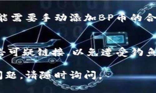 要购买BP币（例如，通过TP钱包），首先需要了解一些基本步骤和所需的工具。以下是你可以遵循的指南：

1. 下载并安装TP钱包
首先，你需要在你的手机上下载TP钱包应用程序。可以通过Apple App Store或者Google Play Store进行下载，确保下载官方版本以保障安全性。

2. 创建或导入钱包
打开TP钱包后，你可以选择创建一个新的钱包或导入已有的钱包。如果是新的，系统会引导你设置一个安全的密码并备份你的私钥和助记词，这是保护你资产的重要步骤。

3. 购买主流加密货币
为了购买BP币，你需要先拥有一些主流加密货币如USDT或ETH。你可以通过交易所如Binance或Huobi购买这些币，然后转入你的TP钱包。

4. 找到BP币的交易对
在TP钱包的DApp浏览器中，搜索支持BP币的去中心化交易所（DEX）。一些常用的去中心化交易所包括Uniswap或PancakeSwap，具体取决于BP币的发行链（例如以太坊或币安智能链）。

5. 连接你的钱包
在去中心化交易所上，选择“连接钱包”，然后选择TP钱包。你需要确认连接请求，这样你才能进行交易。

6. 进行交易
找到BP币的交易对，输入你想购买的BP币数量，并确认交易。确保你了解交易的 Gas 费用及其他相关费用。在确认之前，仔细检查地址和数量，以避免错误。

7. 查看你的BP币
一旦交易完成，你可以在你的TP钱包中看到你的BP币。如果没有自动显示，你可能需要手动添加BP币的合约地址。

8. 小心安全风险
加密货币市场波动性很大，投资需谨慎。务必保管好你的私钥和助记词，避免点击可疑链接，以免遭受钓鱼攻击。

以上是使用TP钱包购买BP币的基本步骤。希望这个指南对你有帮助！如有其他问题，请随时询问。