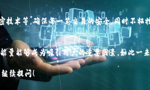 在讨论“T P钱包”的宽带能量时，首先需要明确“宽带能量”这个概念的含义。通常情况下，“宽带”一词常常与网络连接速率相关联，而“能量”则多指能力或资源。组合在一起，可能暗示某种能量的提升或资源的。在数字钱包的背景下，“宽带能量”可以理解为钱包在处理交易时的效率和能力。

### T P钱包的宽带能量含义

一、宽带能量的基础概念
宽带能量可以被解释为在进行交易或执行操作时，系统所能提供的处理能力和支持的交易数量。就像一条宽广的河流，能够同时容纳大量的水流，这里所提到的“宽带”就意味着能够同时处理大量交易而不会造成延迟。

二、T P钱包的功能简介
T P钱包是一种数字资产管理工具，用于存储、管理和交易数字货币。它的主要功能包括钱包管理、交易记录查看、资产监控等。此外，T P钱包还支持多种数字货币，能够为用户提供方便快捷的交易服务。

三、宽带能量的实际影响
在实际使用中，用户在进行交易时，若钱包了宽带能量，就能实现更快速的转账，从而提升用户的交易体验。例如，在高峰时段，钱包的宽带能量表现优异，能够在几秒钟内完成交易，而不是在繁忙的网络环境中遭遇长时间的等待。

四、如何提升宽带能量
用户可以通过选择一个性能更高的数字钱包、确保网络连接稳定以及及时更新钱包应用来提升宽带能量。如果钱包系统能够高效处理交易，用户在上传或下载数据时便不会受到影响，能够更顺畅地进行交易。

五、宽带能量与安保的关系
在提升宽带能量的同时，数字钱包的安全性也不容忽视。系统应在保证速度的基础上，强化安全防护措施，如双重验证、加密技术等，确保每一笔交易的安全，同时不牺牲性能。

六、总结
综上所述，T P钱包的宽带能量不仅关乎交易的速度与效率，也与用户的整体体验密切相关。通过合理的和技术支持，宽带能量能够成为吸引用户的重要因素。如此一来，用户在进行数字资产管理时，便能享受到更优质的服务体验。

希望这个解读能够帮助你理解“T P钱包”的宽带能量的含义。如果你对其他相关内容有兴趣或者需要更深入的探讨，欢迎继续提问！