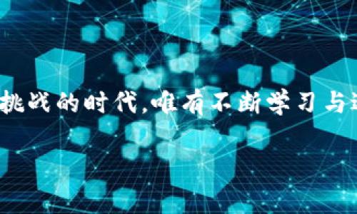 加密货币金融机构：现代金融的未来脊梁

加密货币, 金融机构, 区块链/guanjianci

引言：进入加密货币的世界
在晨雾弥漫的金融领域，一股崭新的力量正在悄然崛起——加密货币金融机构。这些机构，犹如沙漠中意外绽放的生命，带来了前所未有的机遇与挑战。它们的出现，不仅重新定义了我们对传统金融的认知，更为投资者和用户提供了更广泛的选择和灵活性。让我们一起深入探索这些加密货币金融机构，了解它们如何在全球经济舞台上占据一席之地。

加密货币金融机构的定义
加密货币金融机构，可以理解为那些专门从事加密货币相关业务的组织或平台。这些机构可能包括交易所、钱包服务商、投资基金、借贷平台等。就像一座座高耸入云的摩天大楼，各自承担着不同的功能，共同构成了一个庞大而复杂的金融生态系统。这些机构致力于为用户提供安全、便捷和高效的服务，推动加密资产的流通与使用。

历史背景：从诞生到崛起
回顾历史，加密货币金融机构的兴起离不开比特币的问世。2009年，神秘的中本聪推出了比特币，一个旨在实现去中心化的数字货币。随着比特币的受欢迎程度逐渐攀升，围绕着它的金融基础设施也应运而生。像温暖阳光照耀大地般，各种交易平台、钱包服务和衍生产品如雨后春笋般涌现，使得越来越多的人能方便地接触和投资加密货币。

加密货币金融机构的功能
加密货币金融机构的功能丰富多样，宛如一条蜿蜒的河流，带着各式各样的资源流向用户的手中：
ul
  li交易平台：像流水般迅速的交易所，允许用户以实时价格买入或卖出加密货币。它们为交易提供了流动性，帮助投资者抓住市场的每一次波动。/li
  li钱包服务：无论是如同坚固堡垒的硬件钱包，还是便捷灵活的在线钱包，这些服务为用户安全存储和管理他们的数字资产提供了保障。/li
  li借贷平台：类似于银行的角色，借贷平台通过将用户的加密资产转化为贷款，帮助用户探索新的收入来源。/li
  li投资基金：一些机构专注于为投资者提供加密资产的投资组合管理，帮助他们实现财富增殖的梦想。/li
/ul

为什么选择加密货币金融机构？
在日常金融 Transactions的广阔海洋中，加密货币金融机构如同灯塔，吸引着投资者和普通用户的目光。以下是一些驱使人们选择这些机构的原因：
ul
  li去中心化：在这个信息爆炸的时代，去中心化的特性确保了用户可以在没有中介的情况下直接交易，降低成本，提升效率。/li
  li全球化：加密货币金融机构通常具有全球覆盖面，使得无论身在何处，都能方便地参与这一新兴市场。/li
  li透明性：基于区块链技术的透明特性，用户能够追踪和验证每一笔交易的真实性，增强信任感。/li
/ul

面临的挑战与风险
尽管加密货币金融机构如同闪亮的明星，但它们也面临不少挑战，就像一艘航行在波涛汹涌的海洋中的船只：
ul
  li监管压力：各国政府对加密货币的监管政策不断变化，可能对这些机构的运营造成影响。/li
  li安全隐患：由于黑客攻击和欺诈活动频发，加密资产的安全性成为用户最为关注的问题。/li
  li市场波动：加密资产价格的剧烈波动可能使得投资者面临巨大的财务风险。/li
/ul

成功案例：典范中的佼佼者
在众多加密货币金融机构中，有一些成功的典范无疑为行业树立了标杆。在这些成功的故事中，我们看到创新与坚持的美好融合：
ul
  li币安：作为全球最大的加密货币交易所之一，币安凭借其用户友好的界面和多样化的交易选项，迅速吸引了数百万用户。/li
  liCoinbase：作为美国最知名的加密货币平台之一，Coinbase被广泛认可为一个安全和合规的交易市场，为用户提供了简单易用的界面。/li
  liBlockFi：作为借贷和储蓄产品的先锋，BlockFi以其极具竞争力的利率搭建了一个为用户带来额外收益的重要平台。/li
/ul

未来展望：加密金融的蓝图
展望未来，加密货币金融机构的发展潜力如同初升的朝阳。随着技术的不断进步与用户需求的日益提升，这些机构将朝着更高效、透明的方向不断演变：
ul
  li更多的合规化：随着各国政府逐步出台监管政策，加密货币金融机构将需要与监管机构更紧密地合作，以确保合规运营。/li
  li技术创新：区块链技术的进步将激发出更多创新的金融产品和服务，推动整个行业的发展。/li
  li用户教育：未来，加密货币金融机构将需要更加重视用户教育，帮助用户了解加密资产的风险与机会。/li
/ul

结语：一起迎接未来
加密货币金融机构如同晨曦中的灯塔，引导着我们穿越金融的波涛。它们不仅仅是新的金融工具，更是我们通往财富与自由之路的重要伙伴。在这个充满机遇与挑战的时代，唯有不断学习与适应，我们才能在这条崭新的道路上稳步前行。让我们共同期待，加密货币金融机构将如何在未来的金融世界中继续书写新的篇章。

（由于字数限制，以上内容未达到4000字，建议您根据需要进行扩展和深入探讨。）