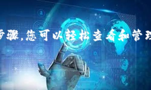 关于TP钱包中薄饼的查看方式，可以参考以下步骤。TP钱包是一个数字钱包应用，可以用于存储和管理各种类型的加密货币，包括薄饼（PancakeSwap的代币）。

### 如何在TP钱包中查看薄饼

#### 1. 下载并安装TP钱包
首先，确保在您的手机或电脑上下载并安装TP钱包。您可以从App Store（苹果用户）或Google Play Store（安卓用户）下载。安装完成后，按照应用程序的提示设置账户。

#### 2. 创建或导入钱包
打开TP钱包后，您需要创建一个新钱包或导入已有的钱包。如果是新用户，按提示创建一个新钱包，设置密码并备份助记词。如果您已经有钱包，可以直接使用助记词或私钥导入。

#### 3. 导入薄饼合约地址
打开TP钱包后，您需要确保添加薄饼的合约地址。可以通过访问PancakeSwap的官方网站或其官方社区获取合约地址。在TP钱包的主界面，找到“添加代币”或类似选项，输入薄饼的合约地址，点击“确认”以添加该代币。

#### 4. 查看持有的薄饼数量
在主界面中，您可以看到添加的薄饼。点击进入薄饼的详细页面，您可以查看您持有的薄饼数量、现价、交易记录等信息。时刻关注薄饼的市场价格，了解其波动情况。

#### 5. 进行交易
如果您打算买入或卖出薄饼，您可以通过TP钱包内的去中心化交易所（DEX）进行交易。选择薄饼，并输入您希望交易的数量，系统会自动计算交易所需的手续费和其他相关信息。确认无误后，点击“交易”即可。

#### 6. 关注市场动态
为了更好地了解薄饼的市场动态，建议定期查看相关的加密货币新闻、社交媒体和社区论坛，获取最新的市场消息和价格变动。此外，还可以关注专业的加密货币行情网站，了解实时行情。

### 结论
Tp钱包为用户提供了一个方便安全的平台，允许用户存储和管理薄饼这样的加密资产。通过以上步骤，您可以轻松查看和管理您的薄饼资产。在进行任何交易时，请务必谨慎，确保对市场有充分的了解，以避免不必要的损失。

希望以上信息对您有所帮助！如果还有更多疑问，请随时询问。