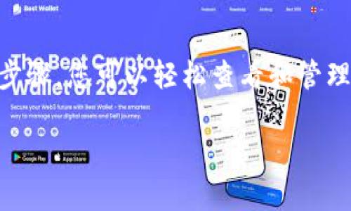 关于TP钱包中薄饼的查看方式，可以参考以下步骤。TP钱包是一个数字钱包应用，可以用于存储和管理各种类型的加密货币，包括薄饼（PancakeSwap的代币）。

### 如何在TP钱包中查看薄饼

#### 1. 下载并安装TP钱包
首先，确保在您的手机或电脑上下载并安装TP钱包。您可以从App Store（苹果用户）或Google Play Store（安卓用户）下载。安装完成后，按照应用程序的提示设置账户。

#### 2. 创建或导入钱包
打开TP钱包后，您需要创建一个新钱包或导入已有的钱包。如果是新用户，按提示创建一个新钱包，设置密码并备份助记词。如果您已经有钱包，可以直接使用助记词或私钥导入。

#### 3. 导入薄饼合约地址
打开TP钱包后，您需要确保添加薄饼的合约地址。可以通过访问PancakeSwap的官方网站或其官方社区获取合约地址。在TP钱包的主界面，找到“添加代币”或类似选项，输入薄饼的合约地址，点击“确认”以添加该代币。

#### 4. 查看持有的薄饼数量
在主界面中，您可以看到添加的薄饼。点击进入薄饼的详细页面，您可以查看您持有的薄饼数量、现价、交易记录等信息。时刻关注薄饼的市场价格，了解其波动情况。

#### 5. 进行交易
如果您打算买入或卖出薄饼，您可以通过TP钱包内的去中心化交易所（DEX）进行交易。选择薄饼，并输入您希望交易的数量，系统会自动计算交易所需的手续费和其他相关信息。确认无误后，点击“交易”即可。

#### 6. 关注市场动态
为了更好地了解薄饼的市场动态，建议定期查看相关的加密货币新闻、社交媒体和社区论坛，获取最新的市场消息和价格变动。此外，还可以关注专业的加密货币行情网站，了解实时行情。

### 结论
Tp钱包为用户提供了一个方便安全的平台，允许用户存储和管理薄饼这样的加密资产。通过以上步骤，您可以轻松查看和管理您的薄饼资产。在进行任何交易时，请务必谨慎，确保对市场有充分的了解，以避免不必要的损失。

希望以上信息对您有所帮助！如果还有更多疑问，请随时询问。