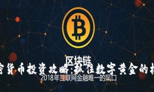 加密货币投资攻略：抓住数字黄金的机会
