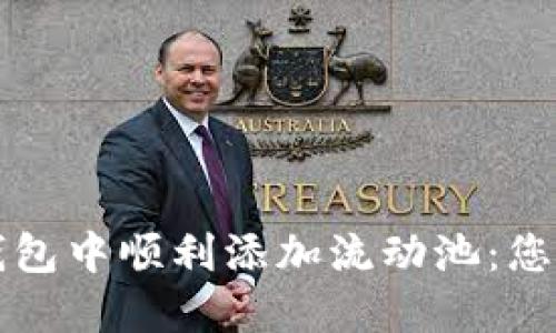 如何在TP钱包中顺利添加流动池：您的终极指南