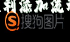 如何在TP钱包中顺利添加流