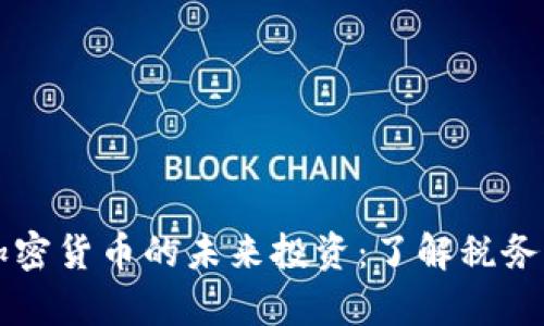 IRS如何影响加密货币的未来投资：了解税务责任，掌握机遇