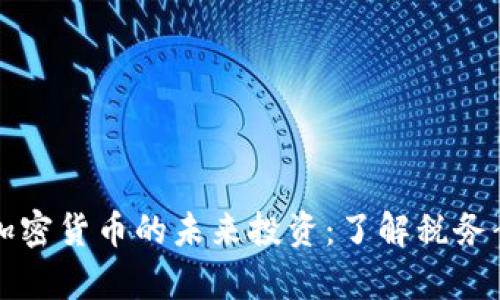 IRS如何影响加密货币的未来投资：了解税务责任，掌握机遇