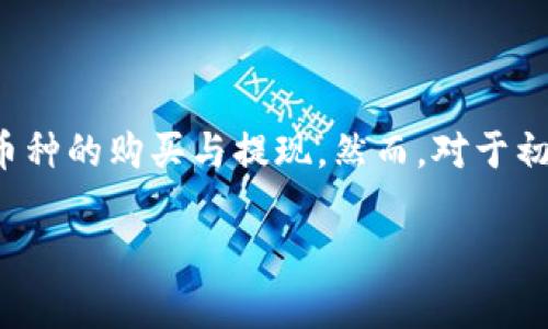 在现代数字经济中，加密货币的交易和持有越来越受到人们的关注。TP钱包作为一个备受欢迎的数字资产管理工具，使得用户可以方便地进行币种的购买与提现。然而，对于初学者而言，如何安全、快速地完成这些操作可能仍然显得有些复杂。本文将详细为您呈现如何在TP钱包中购买币和提现的具体步骤与注意事项。

TP钱包购币与提现全攻略